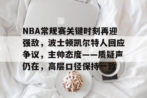 凯尔特人遭遇38分惨败